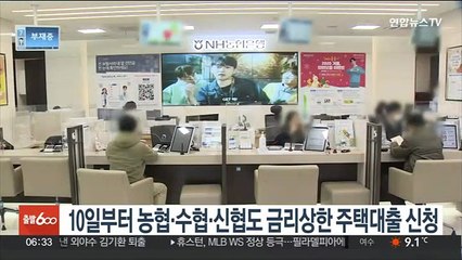 10일부터 농협·수협·신협도 금리상한 주택대출 신청