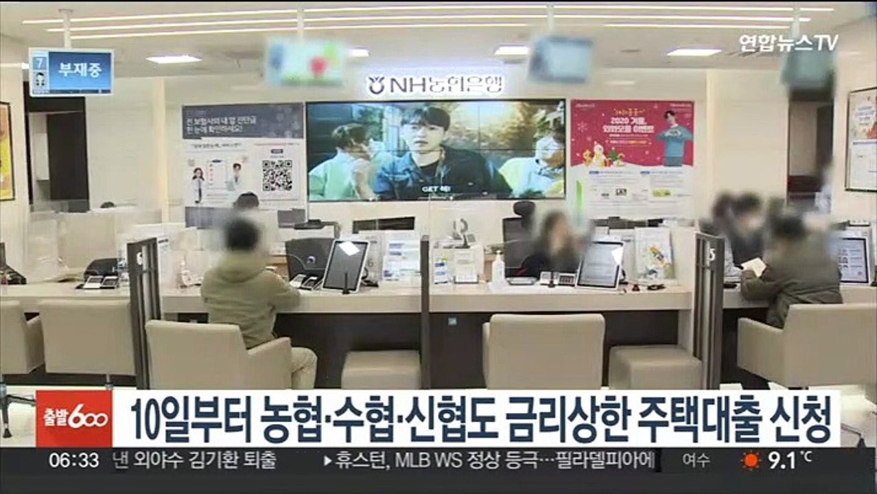 10일부터 농협·수협·신협도 금리상한 주택대출 신청