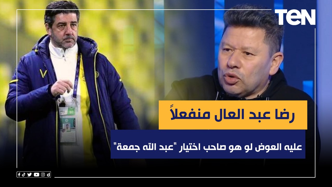 رضا عبد العال منفعلاً: فيتوريا لو صاحب اختيار "عبد الله جمعة" للمنتخب يبقى معندوش فكره وعليه العوض