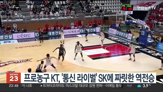 프로농구 KT, '통신 라이벌' SK에 짜릿한 역전승