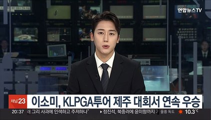 Скачать видео: '제주여왕' 이소미, KLPGA투어 제주 대회서 2주 연속 우승