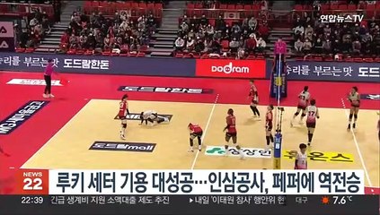 루키 세터 기용 대성공…여자배구 인삼공사, 페퍼에 역전승