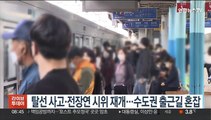 탈선사고·전장연 시위 재개…수도권 출근길 혼잡