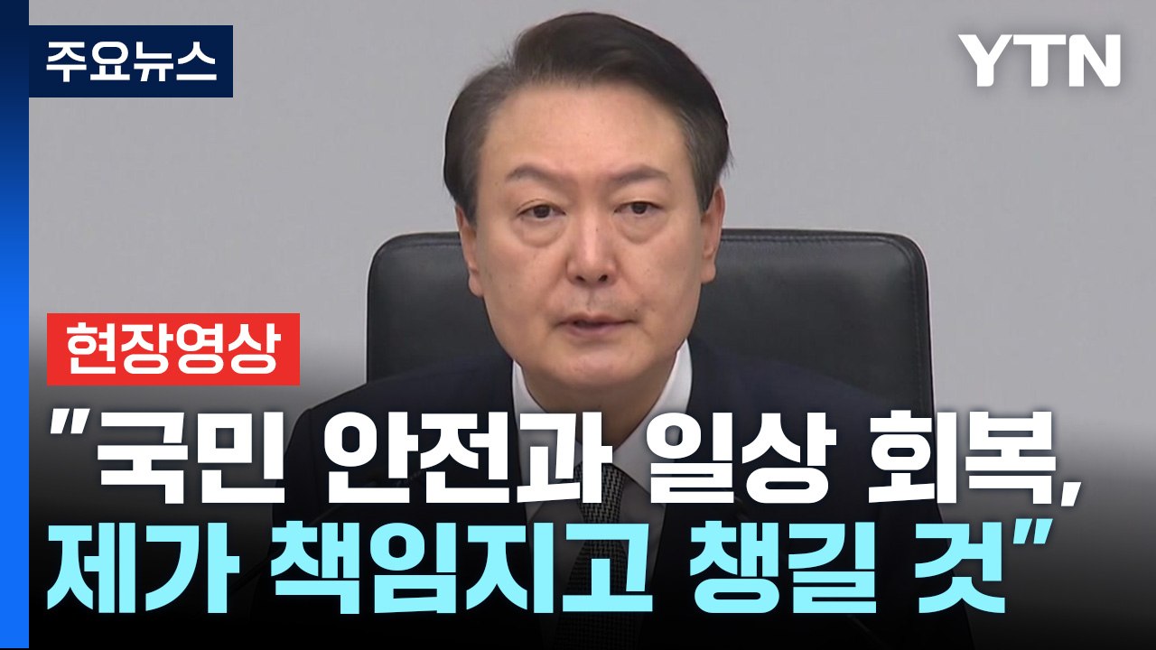 [현장영상+] 尹 "미안하고 죄송...진상규명 결과따라 책임 묻겠다" / YTN