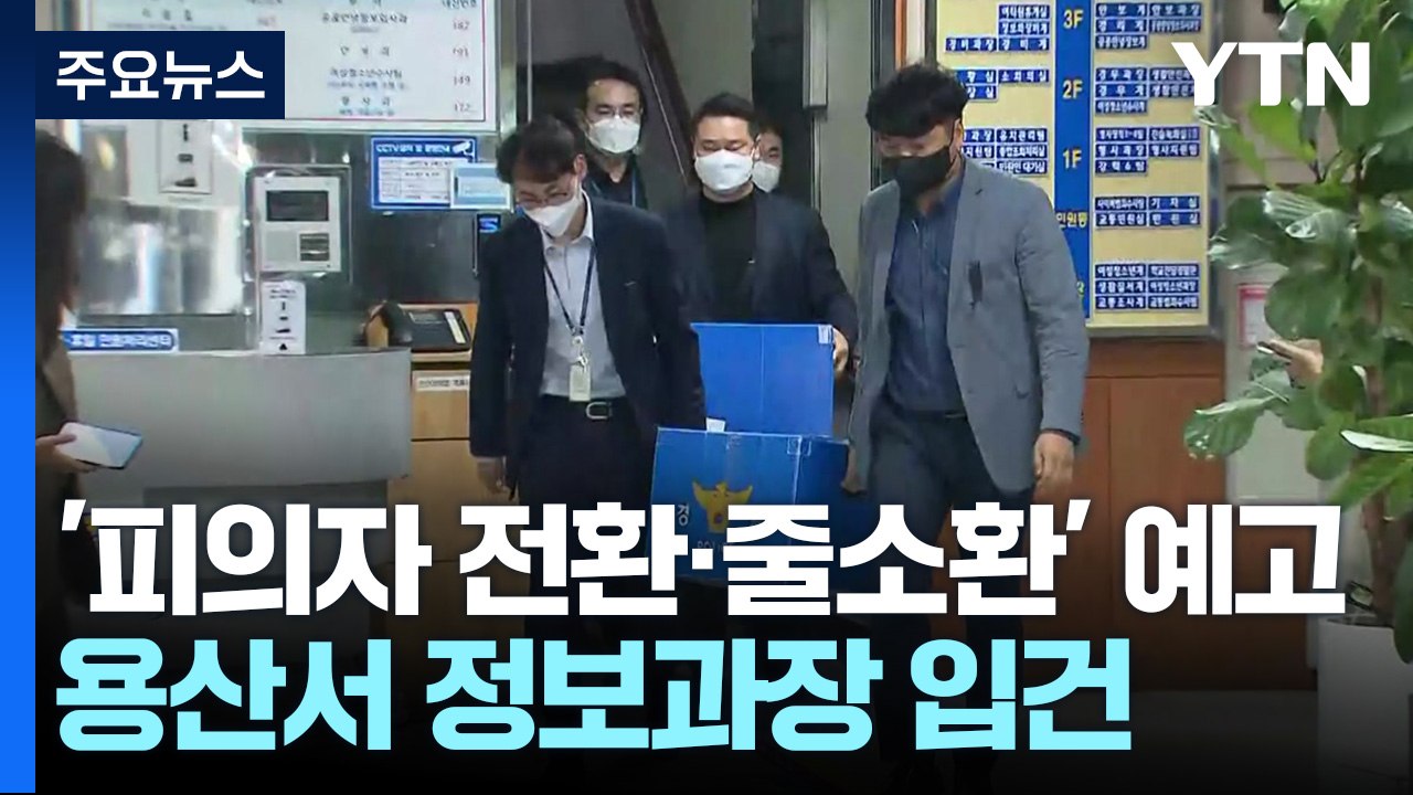 특수본, '피의자 전환·줄소환' 예고...추가 합동 감식 / YTN