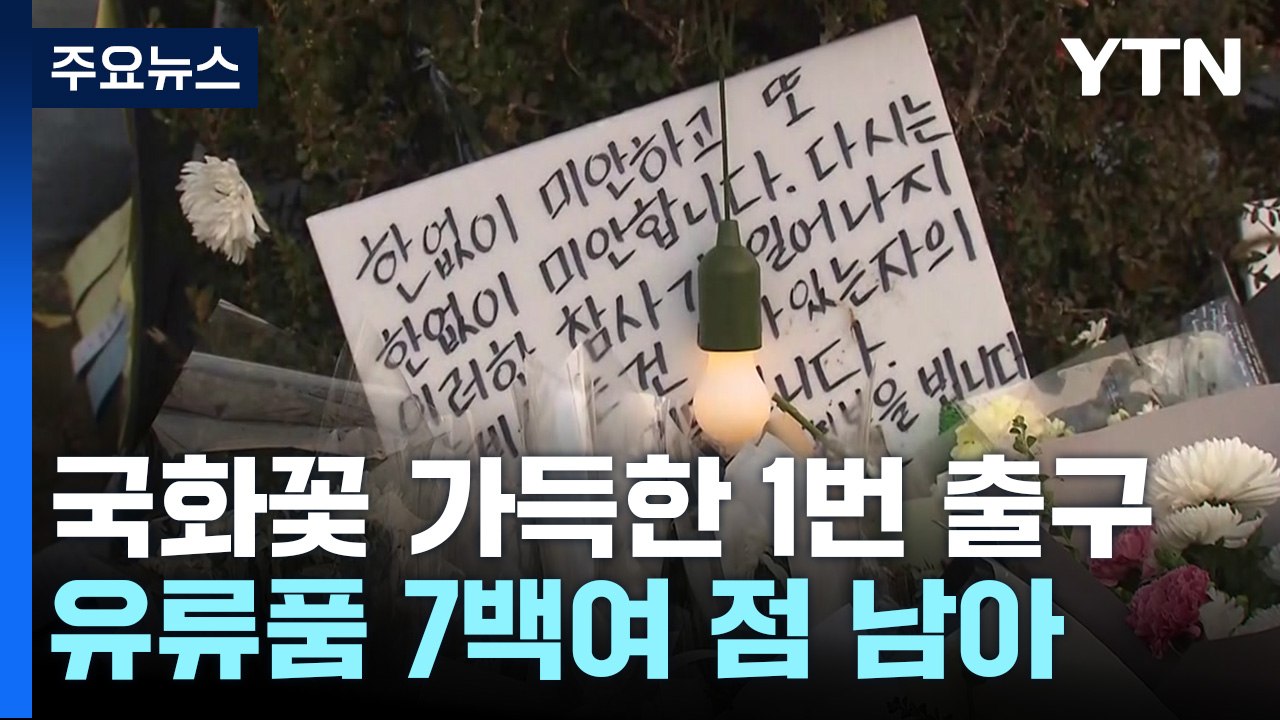 이태원 조문객 발걸음 계속..."추모비라도 만들었으면" / YTN