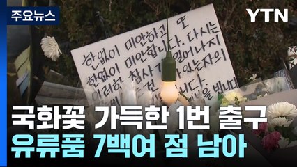 이태원 조문객 발걸음 계속..."추모비라도 만들었으면" / YTN