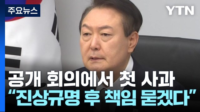 尹 국민께 죄송...진상규명 따라 엄정 책임 묻겠다 / YTN
