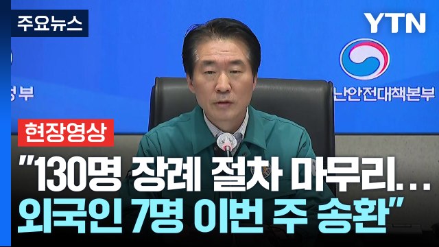 [현장영상+] 중대본 안타까운 사고 재발하지 않도록 근본 대책 마련 / YTN