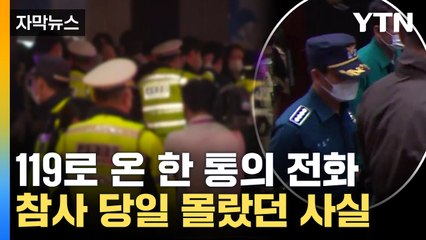 [자막뉴스] 119로 온 한 통의 전화...발표와는 달랐던 참사 당일 / YTN