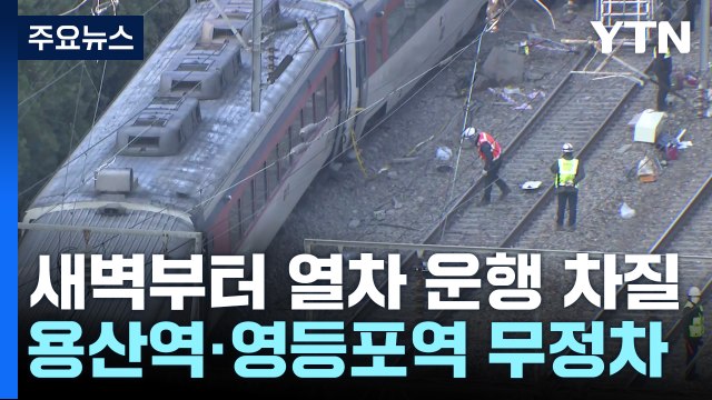 무궁화호 탈선으로 열차 수십편 운행 차질...지하철도 여파 / YTN