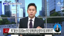 [핫플]美 ‘죽음의 백조’ 5년 만에 한반도 출동