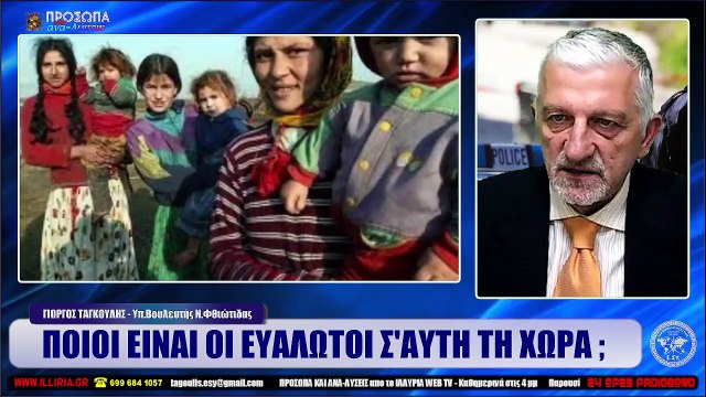 ΙΛΛΥΡΙΑ WEB TV ΠΟΙΟΙ ΕΙΝΑΙ ΟΙ ΕΥΑΛΩΤΟΙ Σ'ΑΥΤΗ ΤΗ ΧΩΡΑ ; ΓΙΩΡΓΟΣ ΤΑΓΚΟΥΛΗΣ_2022 11 07_03 02 55_1_108