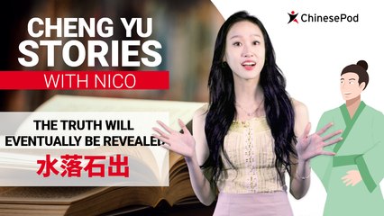 Chengyu Stories with Nico: The Truth Will Eventually Be Revealed 水落石出 | ChinesePod