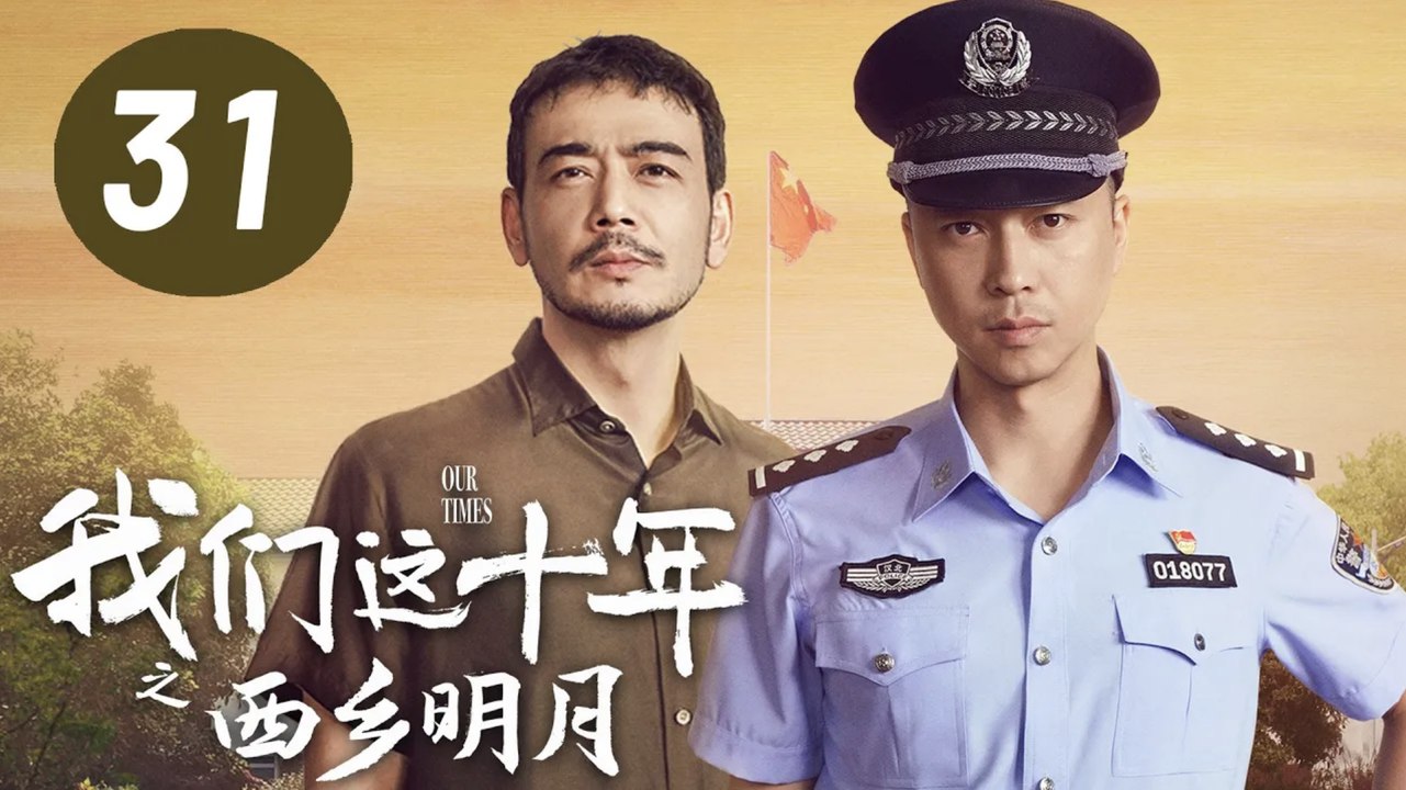 ENG SUB【我们这十年】第31集：西乡明月 | 王雷、杨烁主演 | Our Times EP31: The Bright Moon in Xixiang