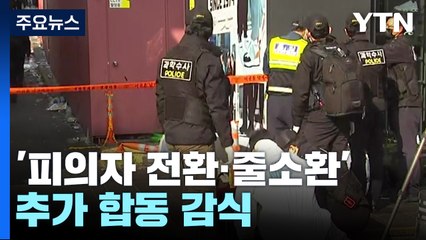 특수본, '피의자 전환·줄소환' 예고...추가 합동 감식 / YTN