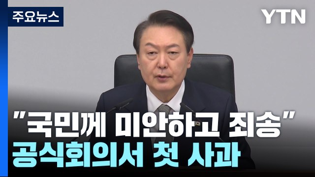 尹 국민께 죄송...진상규명 따라 엄정 책임 묻겠다 / YTN