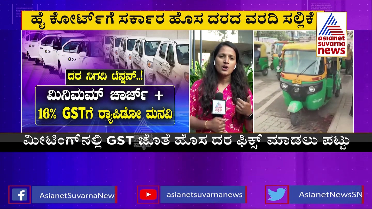 ಓಲಾ, ಉಬರ್‌ ಹಾಗೂ ರ‍್ಯಾಪಿಡೋಗೆ ಸರ್ಕಾರದಿಂದ ನೂತನ ದರ!