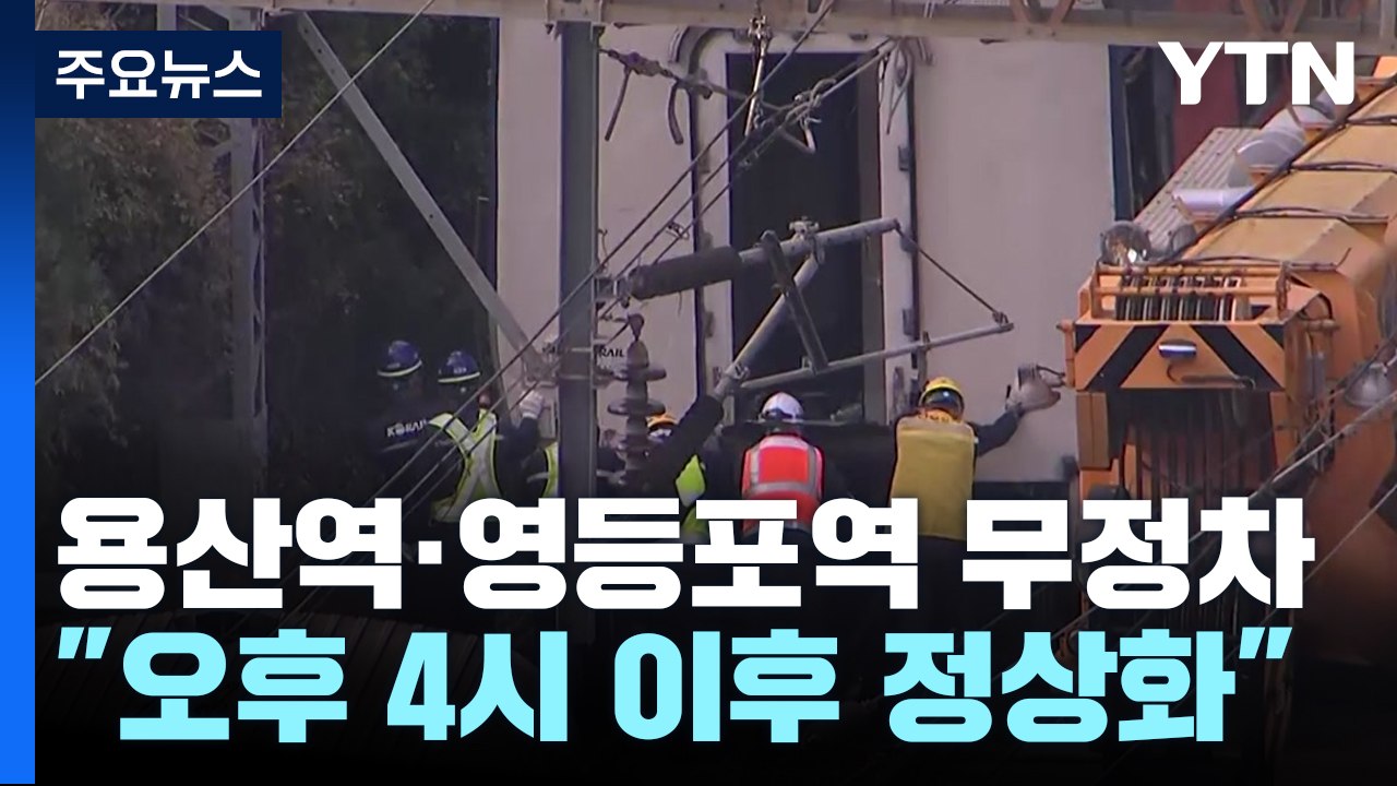 무궁화호 탈선 여파...서울 지하철 1호선 일부 중단 / YTN
