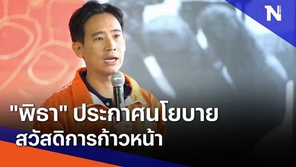 "พิธา" ประกาศนโยบายสวัสดิการก้าวหน้า | มอร์นิ่งเนชั่น | NationTV22