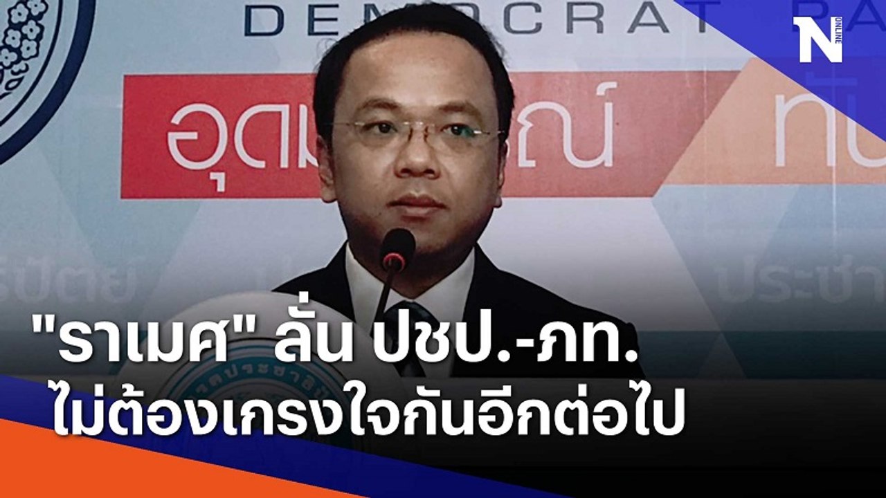 "ราเมศ" ลั่น ปชป.-ภท.ไม่ต้องเกรงใจกันอีกต่อไป | มอร์นิ่งเนชั่น | NationTV22