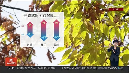[날씨] 절기 입동 큰 일교차…중부 곳곳 '비'