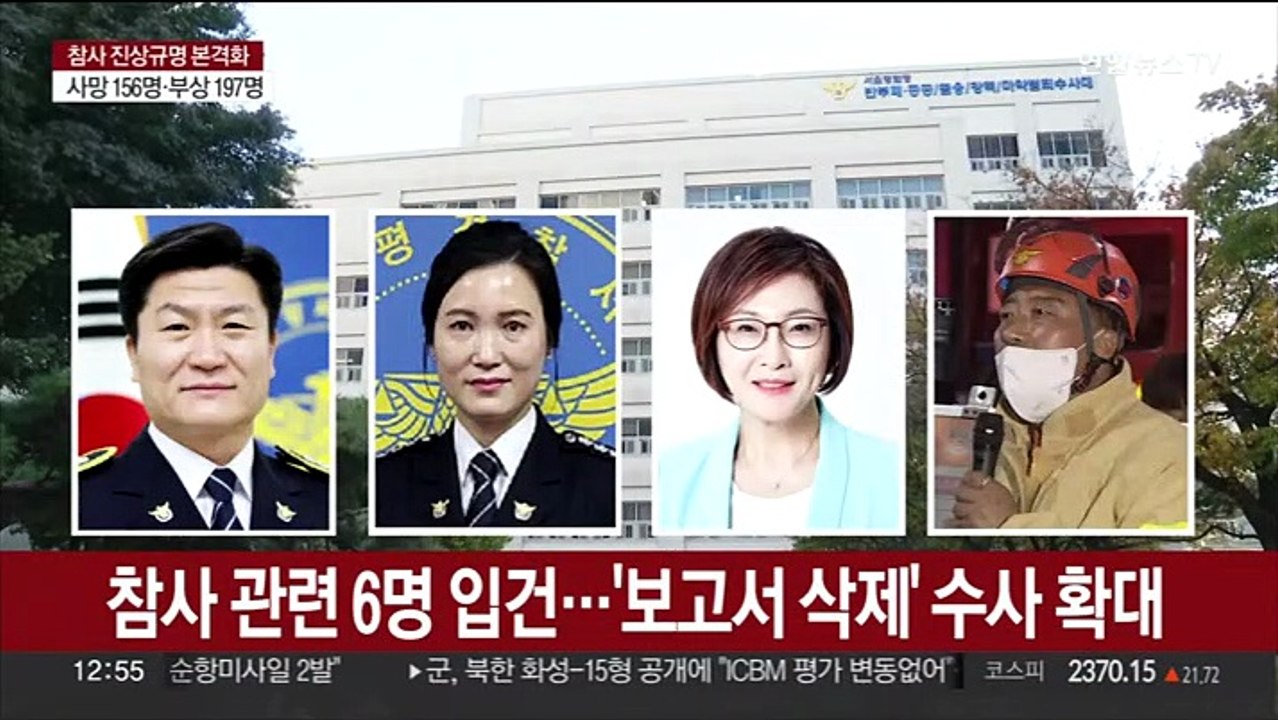 참사 관련 6명 입건…'보고서 삭제' 수사 확대