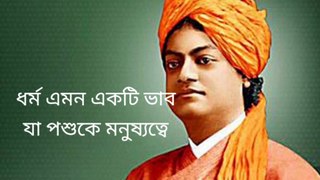 Swami vivekanand motivational quotes | Swamiji Motivational video | স্বামী বিবেকানন্দের সেরা বানী
