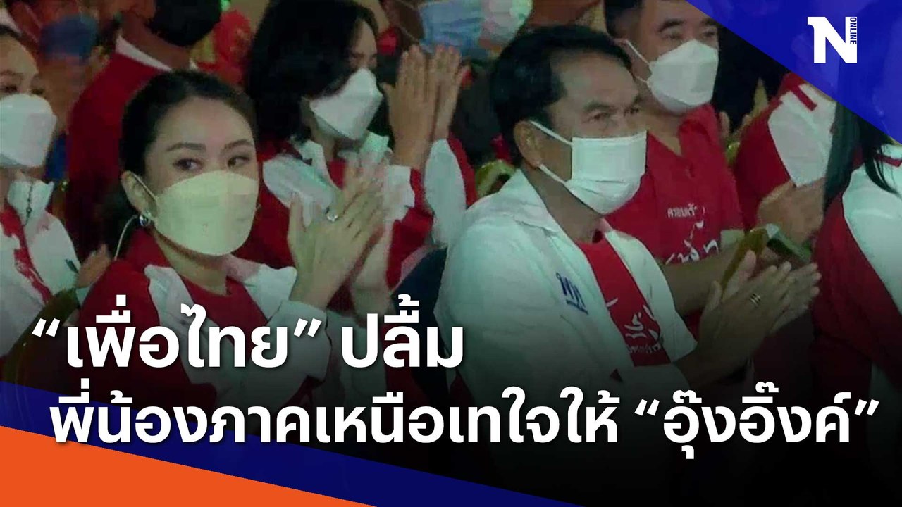 "เพื่อไทย" ปลื้มพี่น้องภาคเหนือเทใจให้ "อุ๊งอิ๊งค์" | เก็บตกจากเนชั่น | NationTV22