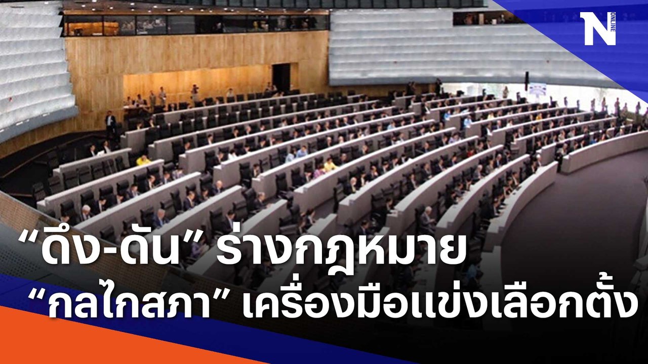 "ดึง-ดัน" ร่างกฎหมาย "กลไกสภา" เครื่องมือ "แข่งเลือกตั้ง" | เก็บตกจากเนชั่น | NationTV22