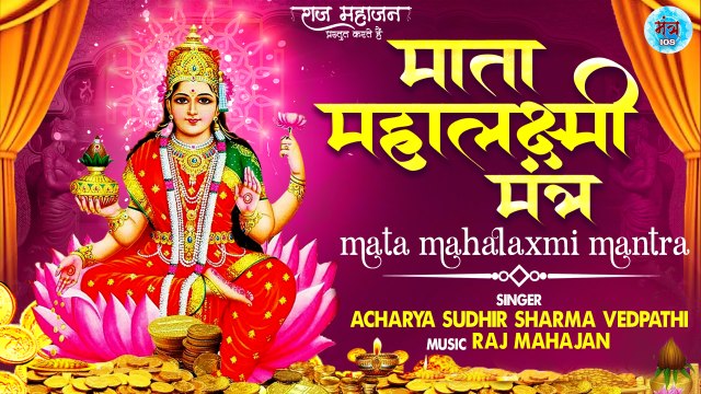 Superfast Mata Mahalaxmi Mantra | Om Shreem Mahalaxmi Namaha | माता महालक्ष्मी मंत्र | Mantra 108