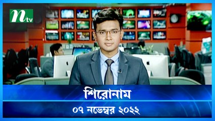 Shironam | 07 November 2022 | NTV Latest News Update
