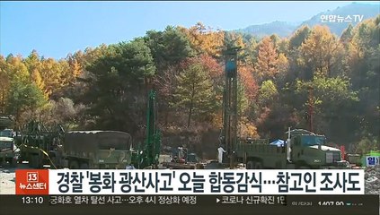 경찰 '봉화 광산사고' 오늘 합동감식…안전조치 여부 등 조사