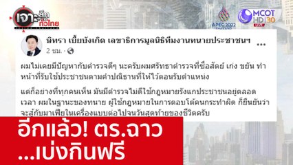 อีกแล้ว! ตร.ฉาว...เบ่งกินฟรี : เจาะลึกทั่วไทย (7 พ.ย. 65)