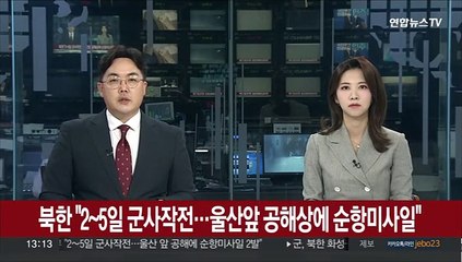 북한 "2~5일 대남 군사작전…울산앞 공해상에 순항미사일 2발"