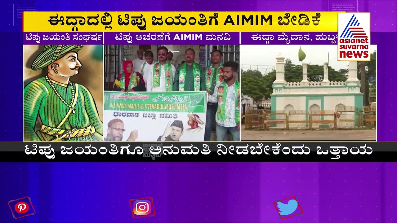 ಹುಬ್ಬಳ್ಳಿಯ ಈದ್ಗಾ ಮೈದಾನದಲ್ಲಿ ಸಂಘರ್ಷ ಸಾಧ್ಯತೆ: ಟಿಪ್ಪು ಜಯಂತಿ ಆಚರಣೆಗೆ ಸಿಗುತ್ತಾ ಅನುಮತಿ?