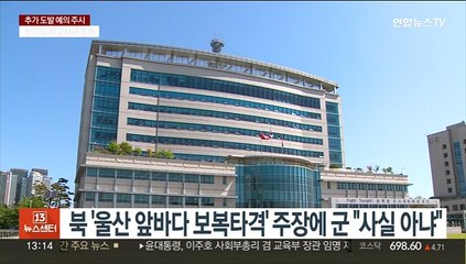북한 '울산 앞바다 보복타격' 주장에 군 "사실 아냐"