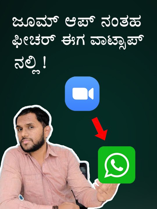 #Zoom ಆಪ್ ನಂತಹ ಫೀಚರ್ ಈಗ #WhatsApp ನಲ್ಲಿ! #shorts #kannada #kannadanews #howto #tricks