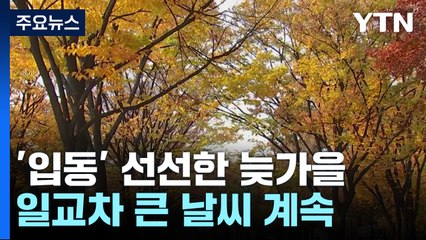 [날씨] '입동'이지만 선선, 큰 일교차...중부 퇴근길부터 약한 비 / YTN