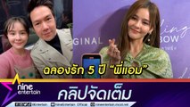 “ออม สุชาร์” บินฉลองครบรอบรัก 5 ปี “แอม พิธาน”พร้อมครอบครัวฝ่ายชาย ประทับใจสุภาพ ขี้อ้อน  (คลิปจัดเต็ม)