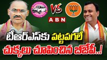 టీఆర్ఎస్ కు పట్టపగలే చుక్కలు చూపించిన బీజేపీ..! __ TRS Vs BJP _ ABN Telugu