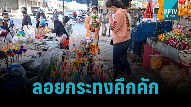 ลอยกระทงปี 65 คึกคัก คนแห่ซื้อกระทง แม้วัสดุแพงขึ้น | เที่ยงทันข่าว | 7 พ.ย. 65