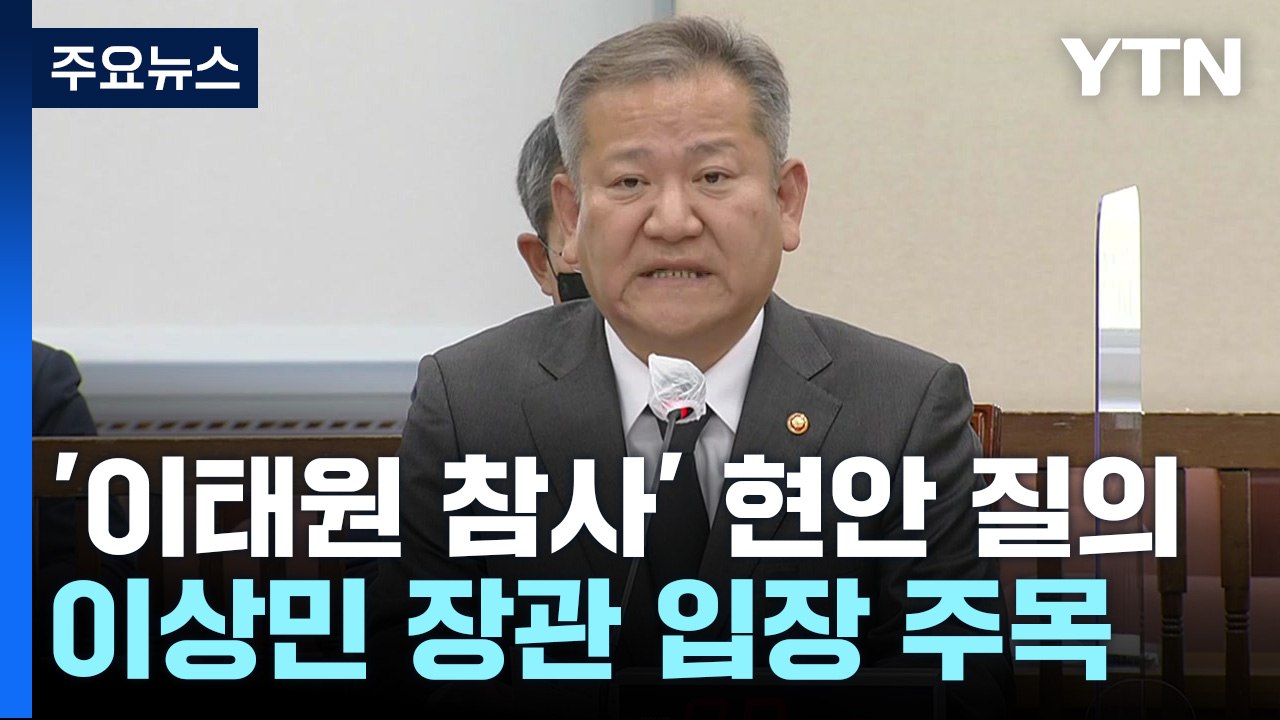 잠시 뒤 '이태원 참사' 현안 질의...이상민 거취 표명 주목 / YTN