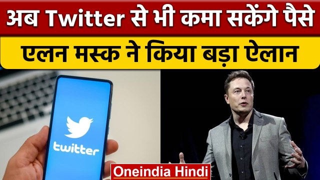Twitter new feature: अब ट्विटर पर मिलेगा कमाई का मौका, जानें कैसे | वनइंडिया हिंदी |*News
