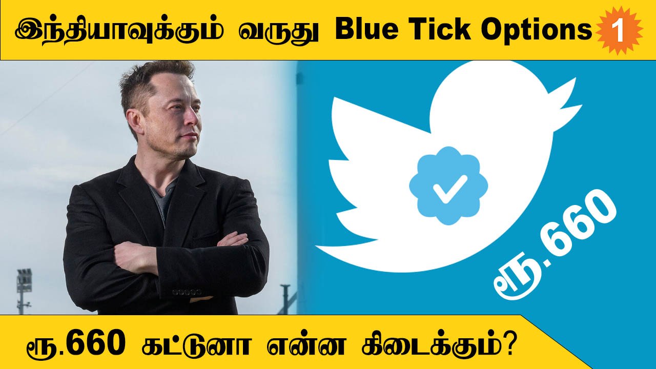 Elon Musk | Twitter Verified Accounts-க்கு பணம் கட்டினால் என்ன சிறப்பம்சம்