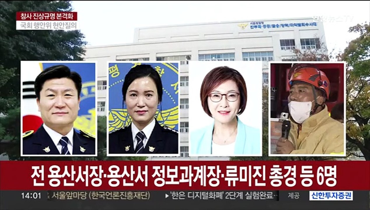 특수본, 전 용산서장 등 6명 입건…증거인멸 수사 확대