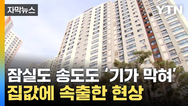 [자막뉴스] 집값 '기막힌 현상' 속출...보유세 낮아지나 / YTN