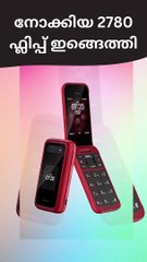 നോക്കിയ 2780 ഫ്ലിപ്പ് ഇങ്ങെത്തി | Nokia-2780-Flip-Specs-And-Features