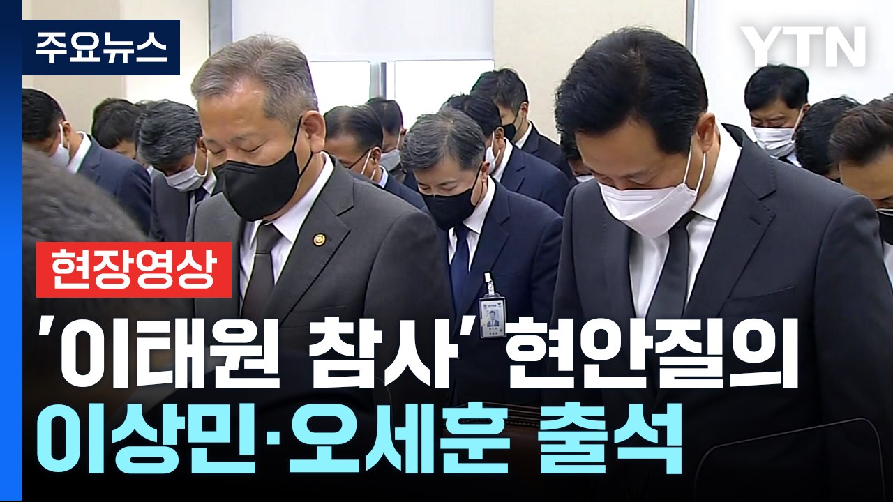[현장영상+] 국회 행안위 '이태원 참사' 현안질의 시작...이상민·오세훈 출석 / YTN