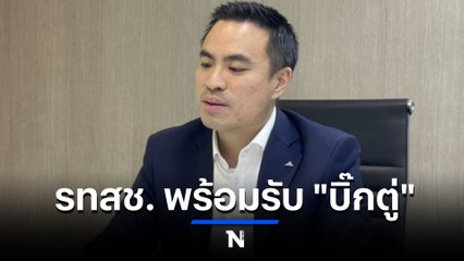 “เอกนัฏ” เผย รทสช. พร้อมรับ “บิ๊กตู่” เข้าพรรค หากต้องการมาได้เสมอ